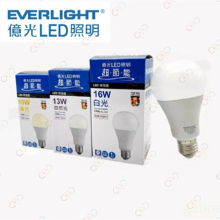 家家亮~附發票 EVE億光 LED 10W/13W/16W 燈泡 球泡 E27 全電壓 保固一年