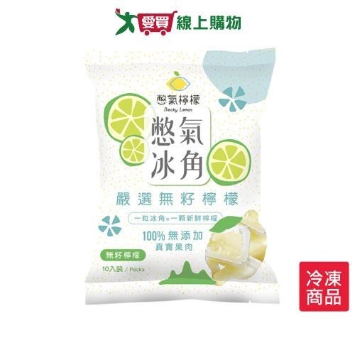憋氣檸檬-無籽檸檬冰角280G/包【愛買冷凍】