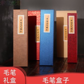 台灣出貨毛筆盒 錦盒單支毛筆 空禮盒套裝 毛筆盒子 裝毛筆的筆盒 三支裝禮盒