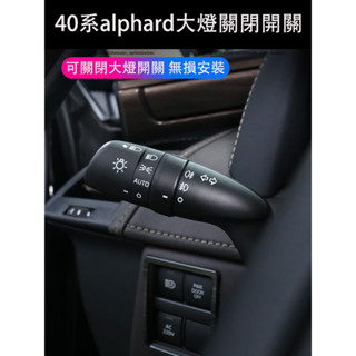 23-25年式 TOYOTA ALPHARD 40系 自動大燈關閉桿 自動大燈關閉手柄