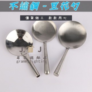 不銹鋼 豆腐花勺 圓形 打豆腐腦 專用勺 豆腐腦勺 豆花勺 平勺 豆腐腦鏟子 打豆腐腦專用 豆花勺 平勺 圓形豆花勺平勺