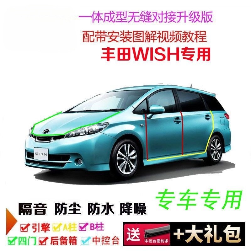 順順車品-Toyota 豐田 WISH 專用汽車密封條 車門隔音條 防水 防塵 降噪 全車裝飾加改裝配件