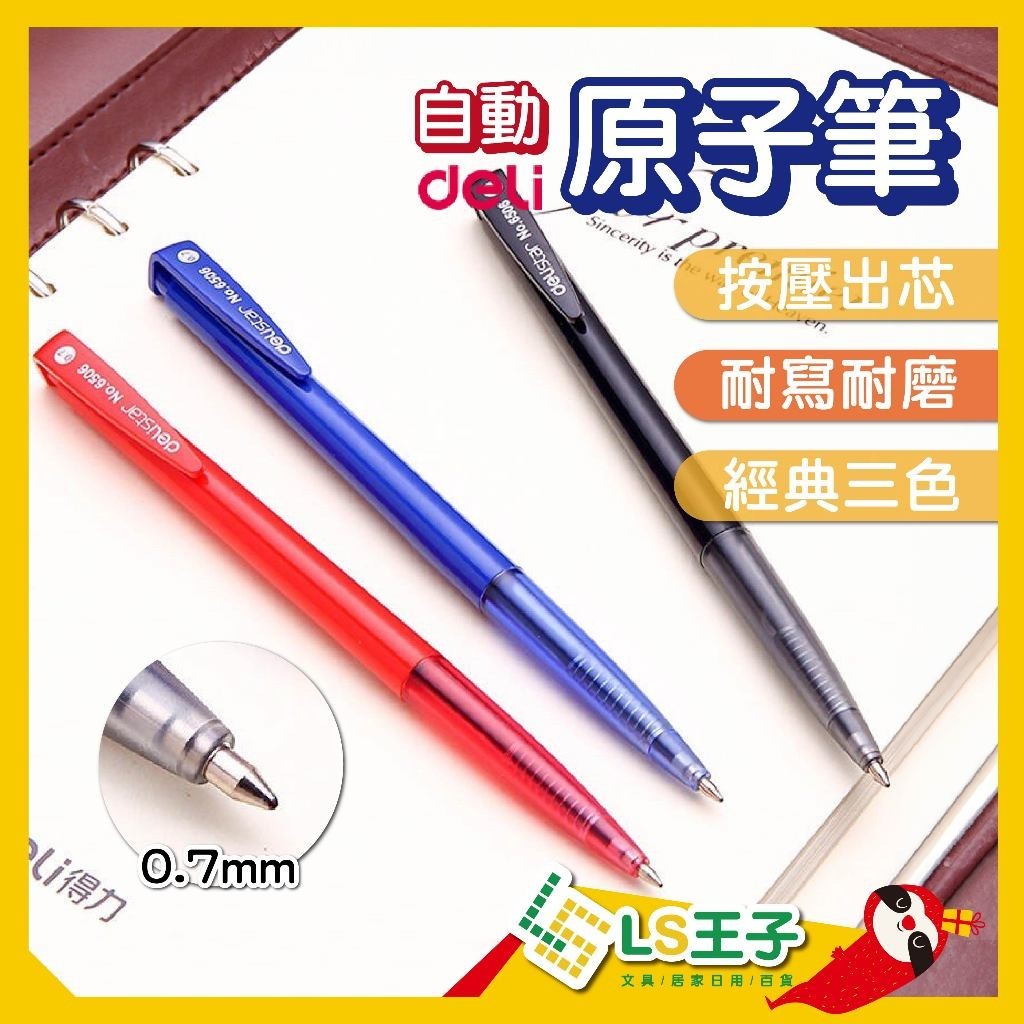 『Deli 得力』自動原子筆 3色 0.7mm 便宜原子筆 原子筆 自動原子筆 6506
