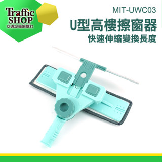 《交通裝置》玻璃刷 擦窗 刷子伸縮式 窗戶 清潔刷 MIT-UWC03高樓擦窗 玻璃神器 刮水器 擦窗戶 玻璃擦 擦玻璃