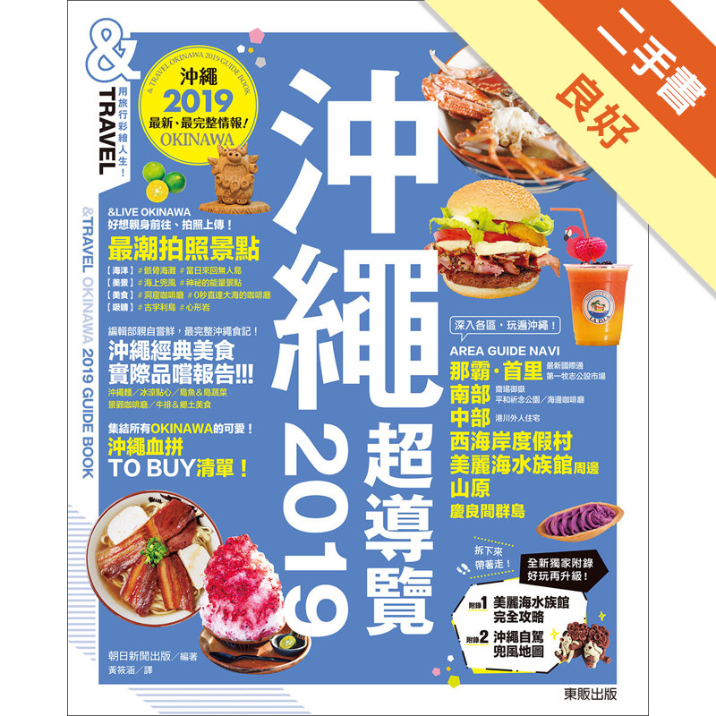 沖繩超導覽2019[二手書_良好]11315904034 TAAZE讀冊生活網路書店