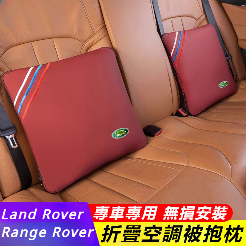 Land Rover Range Rover P400 P615 改裝 配件 車載空調被 車載抱枕 折疊空調被