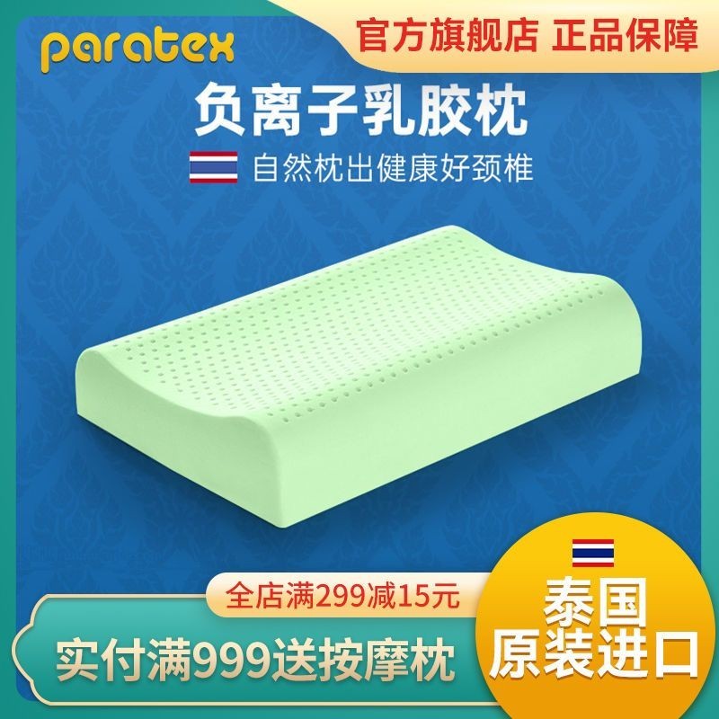PARATEX負離子枕頭負離子養生枕頸椎枕助眠乳膠枕泰國原裝進口 RQ9O
