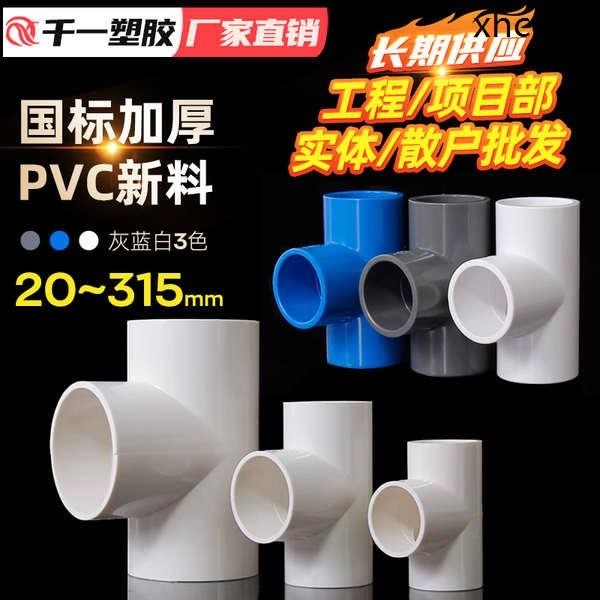 熱銷· PVC給水三通加厚接頭管件塑膠等徑三通魚缸排水配件4分6分202532