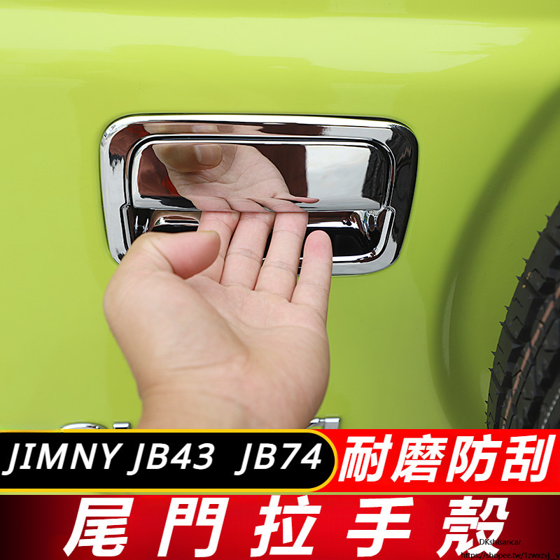 Suzuki JIMNY JB74 JB43 改裝 配件 車門拉手殼 門把手保護殼 防刮殼 保護殼 尾門拉手殼
