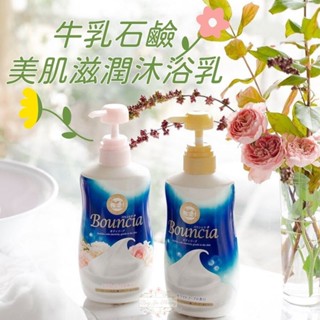 ξ✿百玖香✿體驗瓶 日本 牛乳石鹼 Bouncia 美肌滋潤沐浴乳 400ml 480ml 濃密泡泡 COW 沐浴乳