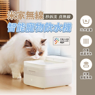 米家 無線智能寵物飲水機 小米 寵物飲水機 3L 循環湧泉 四重過濾 感應出水 米家app 貓咪 狗狗 飲水器 寵物♛