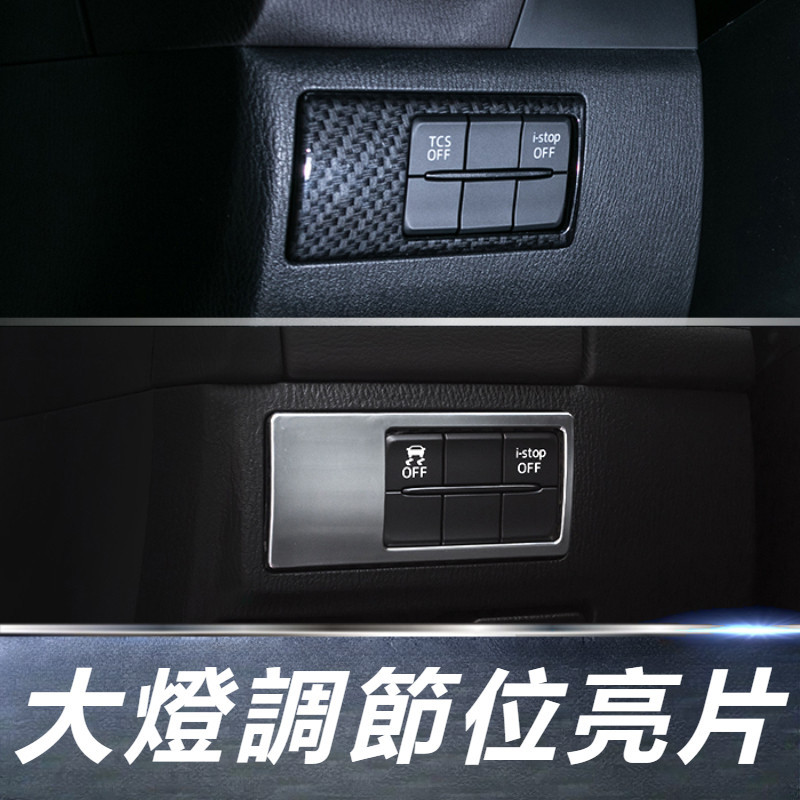 Mazda 6 Atenza 馬自達 6代 改裝 配件 大燈調節裝飾框 調節面板 碳纖保護殼 按鍵保護框 碳纖電鍍亮片