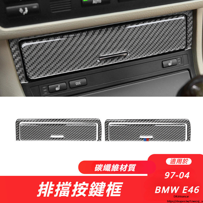 BMW 寶馬 老3系 E46 改裝 配件 碳纖維 多媒體裝飾貼 中控貼 排擋面板 按鍵貼