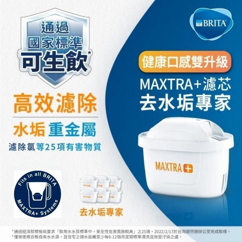 開幕優惠盒裝德國Brita Maxtra+ 旗艦版濾芯 去水垢專家 台灣公司貨