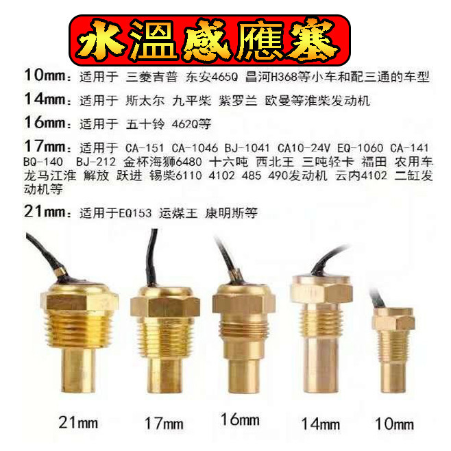 12v 24v 水溫感應塞 汽車貨車數字水溫感應器頭 改裝電子水溫表專用傳感器感應塞 10mm 14mm 16mm 17