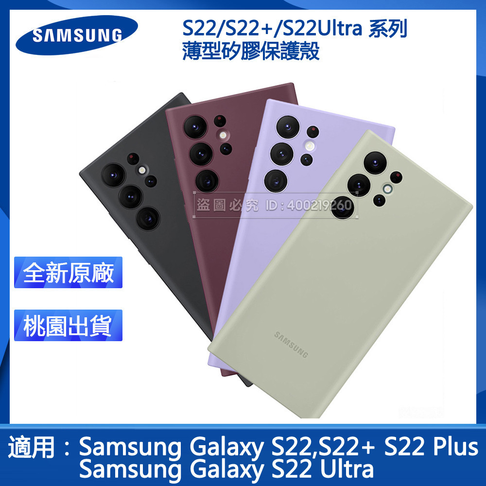 原廠 三星 Galaxy S22 5G S22+ S22 Plus S22 Ultra 矽膠薄型背蓋 矽膠手機保護殼