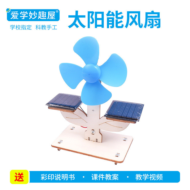 【愛學妙趣】diy木製拼图玩具科技創新太陽能風扇科學實驗物理模型玩具材料學生手工小發明