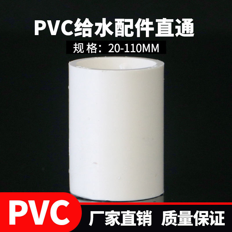 PVC接頭直通管 直接管材水管配件硬管4分6分20 25 32 40 50 63mm