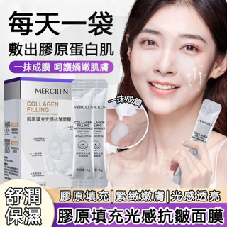 臺灣現貨 1盒20包 夢希藍 MERCILEN 膠原填充抗皺睡眠麵膜 保濕面膜 晚安凍膜 晚安面膜 免洗面膜 舒緩面膜