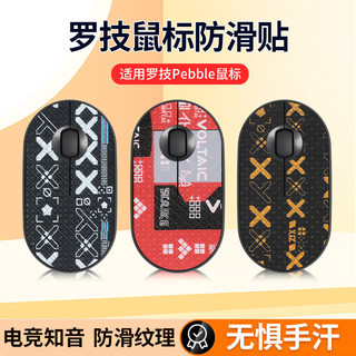 【現貨 免運】Logitech羅技Pebble滑鼠防滑貼 m350無線M350貼紙 印花全包背貼 滑鼠貼