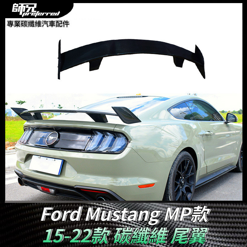 適用15-22款 福特Ford 野馬Mustang碳纖維尾翼外觀配件MP款擾流板定風翼 卡夢空氣動力套件