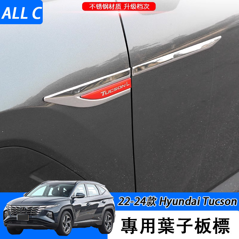 22-24款 现代 Hyundai Tucson 叶子板飾條 車身刀鋒側標裝飾貼亮條外飾件