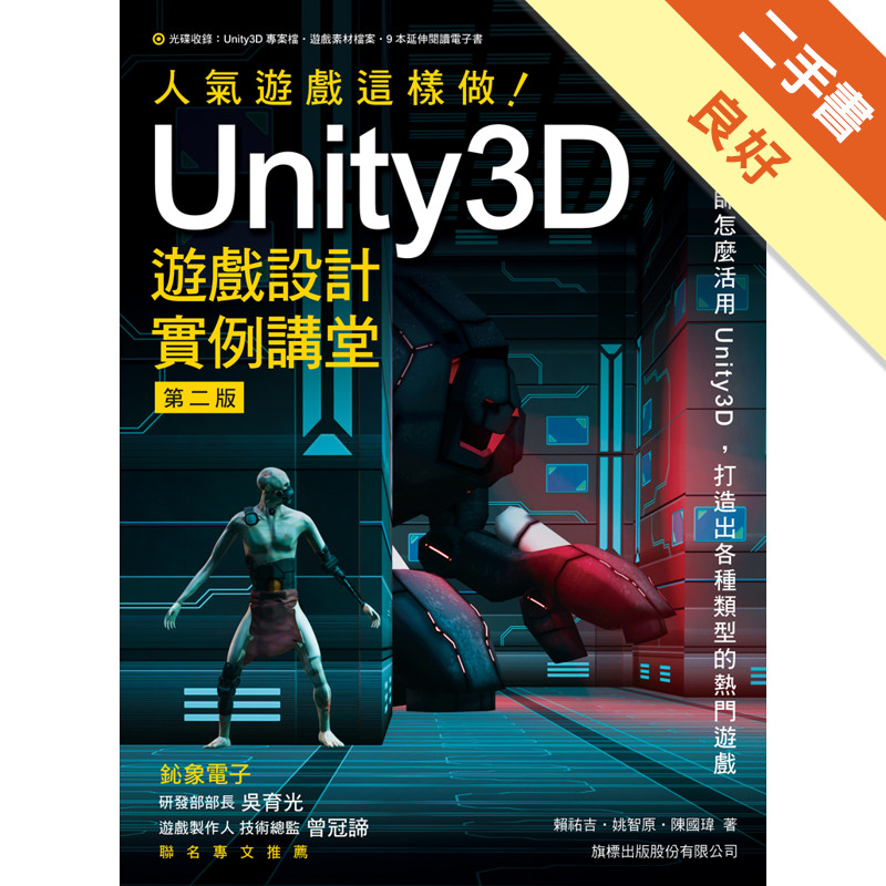 人氣遊戲這樣做！ Unity3D 遊戲設計實例講堂 第二版[二手書_良好]11315295973 TAAZE讀冊生活網路書店