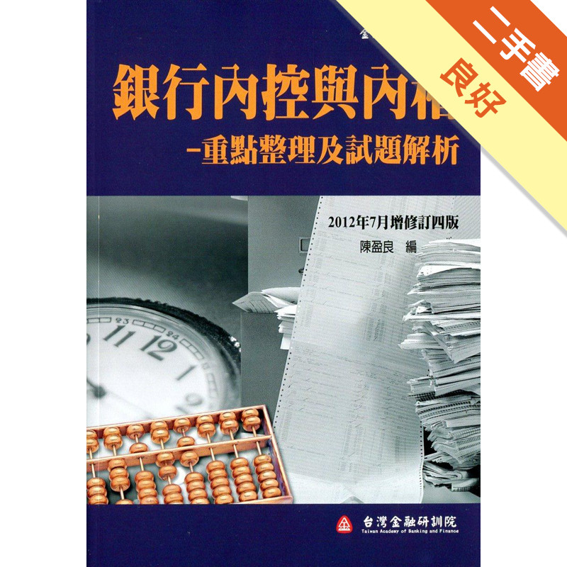 銀行內控與內稽：重點整理及試題解析（增修訂四版）[二手書_良好]11315453842 TAAZE讀冊生活網路書店