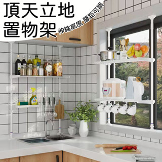 【層距可調 高度伸縮】頂天立地置物架 廚房置物架 墻上置物架 立式 置物網 衛生間置物架 伸縮置物架 碗碟架 調料架MH