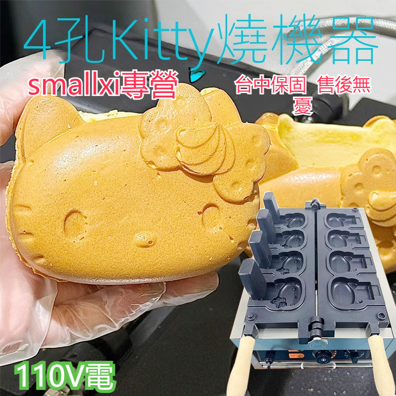 【台中專營】台灣110VKitty燒機器開口鯛魚燒冰淇淋網紅凱蒂甜品可愛HelloKitty燒模具