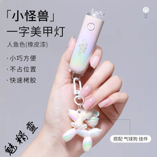 【魅精靈】迷你人魚小怪獸手持美甲一字燈 便攜式插電款蓄電款速乾光療燈