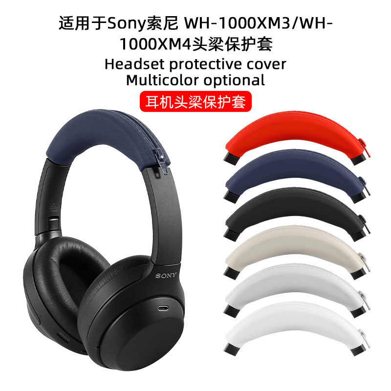 適用SONY索尼wh-1000xm5保護套頭戴式耳機保護殼xm5頭梁套外殼套wh-1000xm4/3保護橫樑矽膠配件貼紙