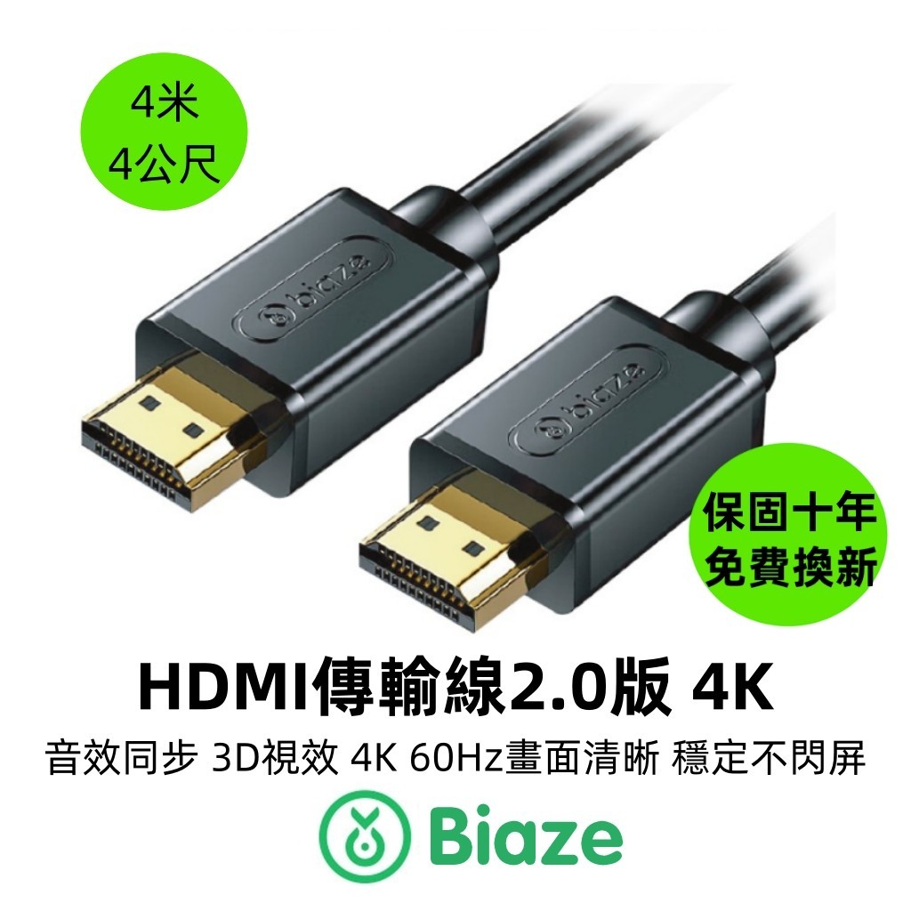 biaze畢亞茲 4米 HDMI 4K 2.0高清線 高清螢幕線 電視線 電視傳輸線 轉接線 轉接器 螢幕線 HDMI線