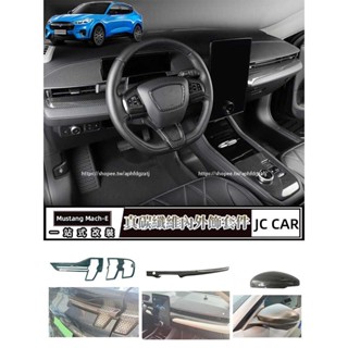 福特 Ford Mustang Mach-E 真碳纖維儀表臺飾條 內裝飾貼 真卡夢 後視鏡罩 尾燈框 內外改裝