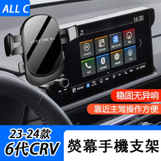 23-25年式 Honda 第六代 CRV 車載手機支架螢幕款 可調節專用手機底座支架