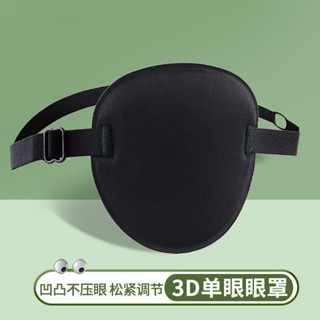 3D單眼罩遮光眼罩成人兒童通用斜視弱視遮蓋視力訓練獨眼龍眼罩3D單目眼罩遮光透氣成人兒童祥寶店.my20240607