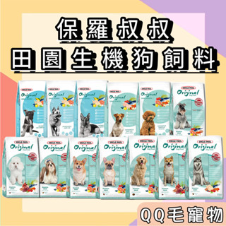 保羅叔叔 狗飼料 狗糧 田園生機狗飼料 全系列 犬糧 飼料 寵物飼料 UNCLE PAUL 【QQ毛寵物】