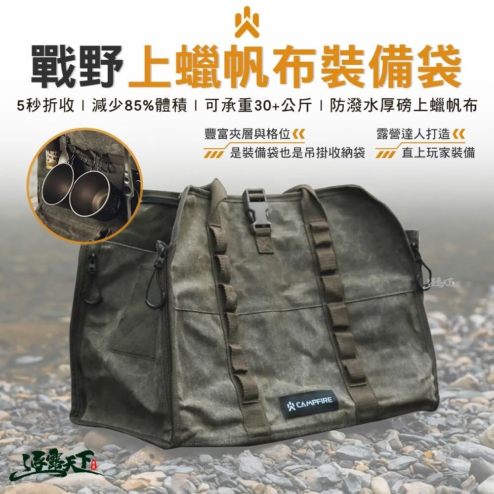 CAMPFIRE 戰野上蠟帆布裝備袋 收納袋 帆布袋 置物袋 露營