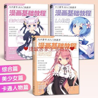 上新漫畫基礎教程【3本全套】美少女卡通人物綜合篇動漫人物q版漫畫書籍美術素描新手初學零基礎入門手繪畫