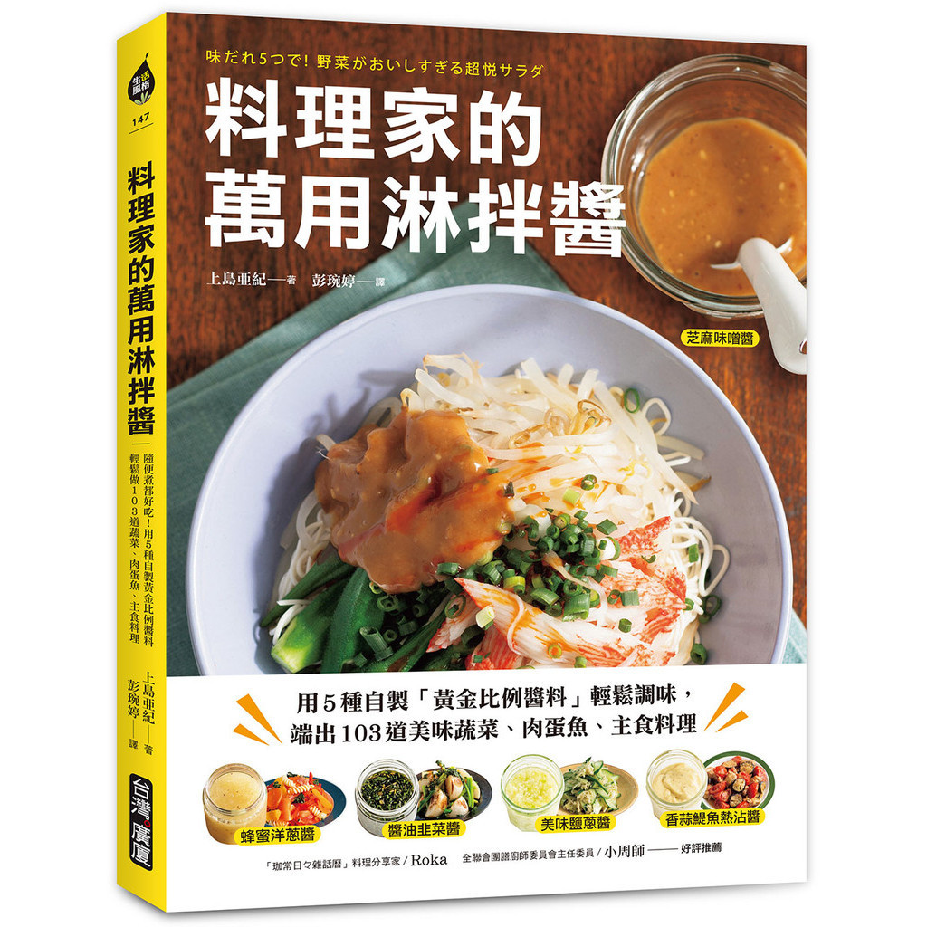 料理家的萬用淋拌醬：用5種自製「黃金比例醬料」輕鬆調味，端出103道美味蔬菜、肉蛋魚、主食料理[66折]11101040507 TAAZE讀冊生活網路書店
