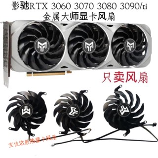 24小時出貨=影馳RTX 3060 3070 3080 3090/ti金屬大師靜音顯卡風扇 溫控風扇