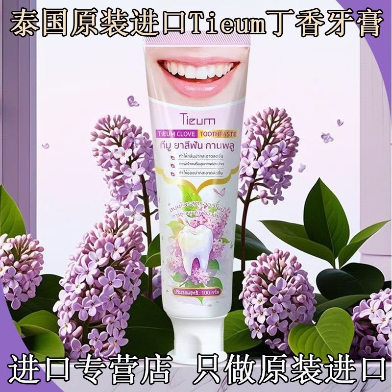 【96%好評率】泰國原裝進口TIEUM丁香牙膏清新口氣持久留香保持口腔清新舒爽