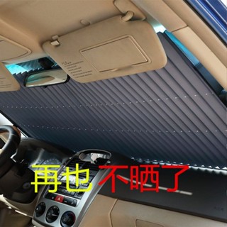 【臺灣出貨】 汽車遮陽簾 車用遮陽板 自動伸縮遮陽擋 前擋風玻璃隔熱窗簾 防曬遮光