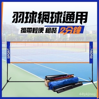 限時免運 羽球架 羽毛球網 排球網 戶外羽球網 折疊羽球網 羽毛球網架 手提式羽球網 羽毛球 攜帶型羽毛球