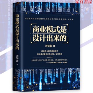 正品低價書籍 商業模式是設計出來的 劉知鑫⊙著『頂層模式的有效構建和系統化運作｜才能讓企業有根有未來』商業書籍
