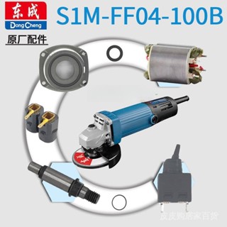 東成角磨機配件S1M-FF04-100B轉子定子齒輪開關碳刷開關壓闆頭殻
