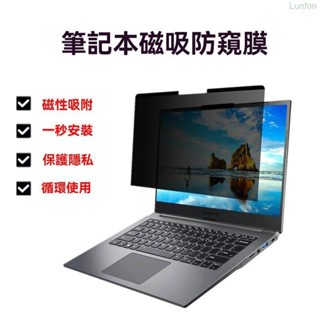 【臺出免運】通用筆電磁吸防窺膜適用於筆記本12.5/13.3/14/15.6/16寸 螢幕保護貼 螢幕防窺片 電腦防窺