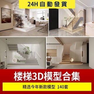 樓梯間3dmax模型 新中式現代歐式護欄樓梯鐵藝3d旋轉木質 設計素材
