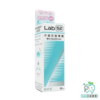 【牙齒寶寶】Lab52齒妍堂 牙齒抗敏噴霧15ml