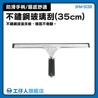 刮刀 清潔刮刀 擦窗器 刮水刀 擦玻璃神器 SHM-GCS6 地板刮水 刮水神器 刮水器 汽車玻璃【工仔人】